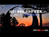 삼척 시민과 함께하는 2021 해돋이 온라인 생중계